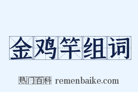 金鸡竿组词是什么意思的图片
